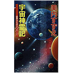 美内すずえ『宇宙神霊記 霊界からのメッセージ』－霊的に目覚める過程